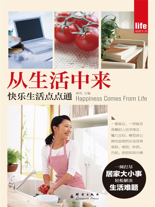 Title details for 从生活中来：快乐生活点点通 by 章悦 - Available